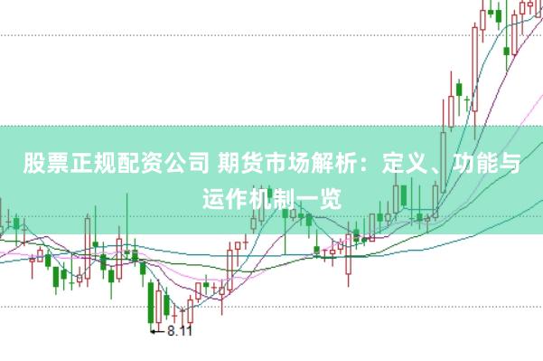 股票正规配资公司 期货市场解析：定义、功能与运作机制一览