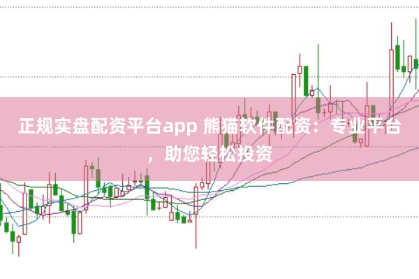 正规实盘配资平台app 熊猫软件配资：专业平台，助您轻松投资