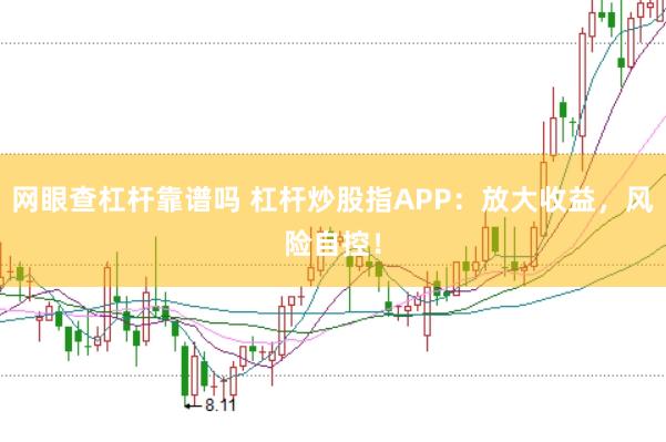 网眼查杠杆靠谱吗 杠杆炒股指APP：放大收益，风险自控！