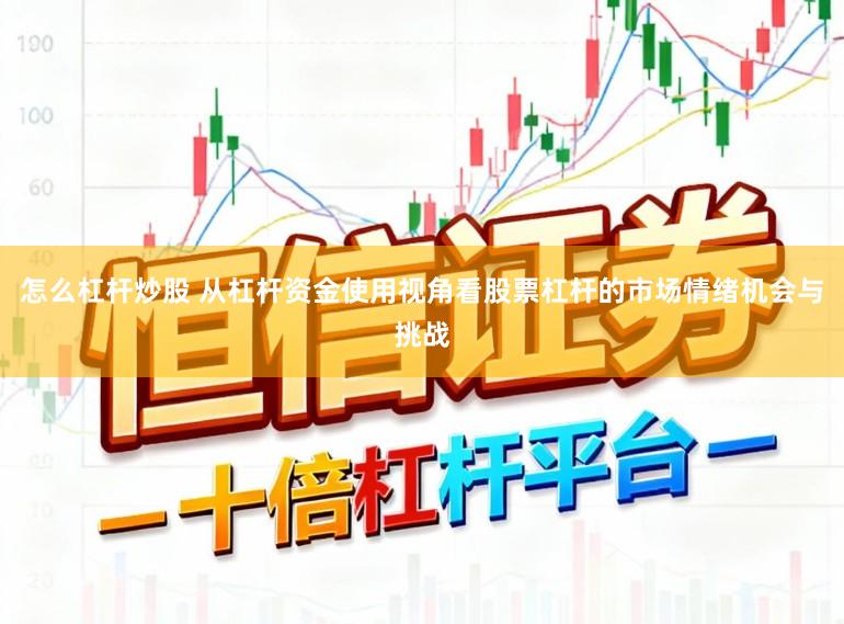 怎么杠杆炒股 从杠杆资金使用视角看股票杠杆的市场情绪机会与挑战