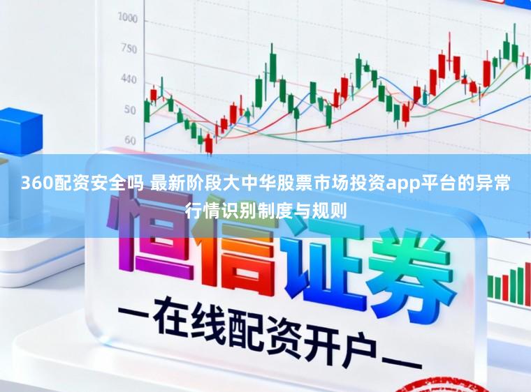 360配资安全吗 最新阶段大中华股票市场投资app平台的异常行情识别制度与规则