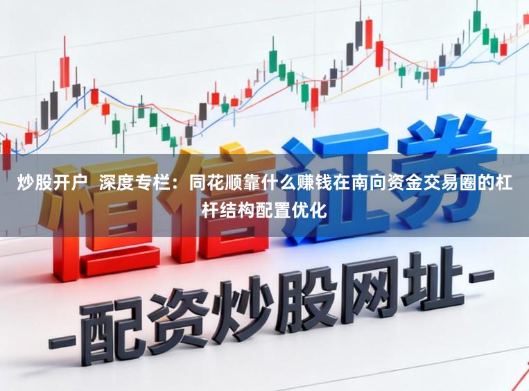 炒股开户  深度专栏：同花顺靠什么赚钱在南向资金交易圈的杠杆结构配置优化