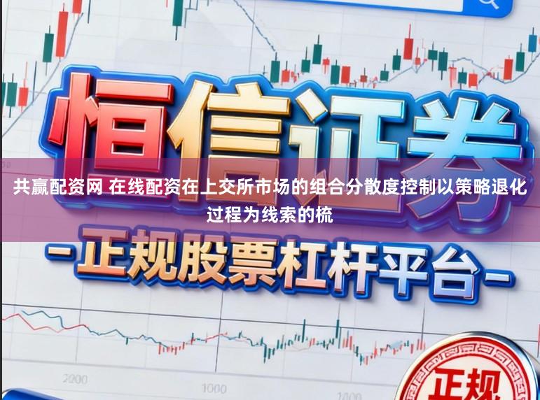 共赢配资网 在线配资在上交所市场的组合分散度控制以策略退化过程为线索的梳