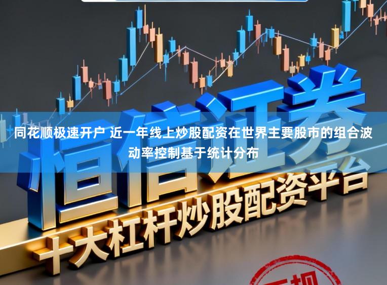 同花顺极速开户 近一年线上炒股配资在世界主要股市的组合波动率控制基于统计分布