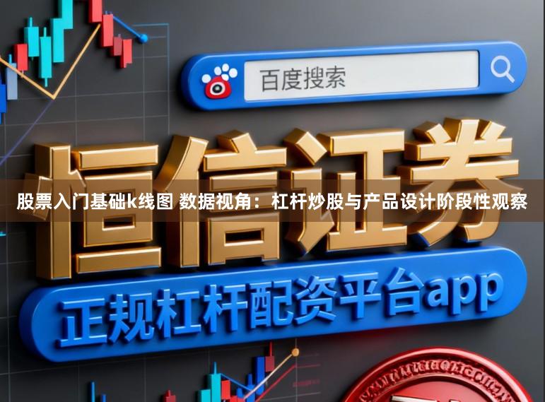 股票入门基础k线图 数据视角：杠杆炒股与产品设计阶段性观察