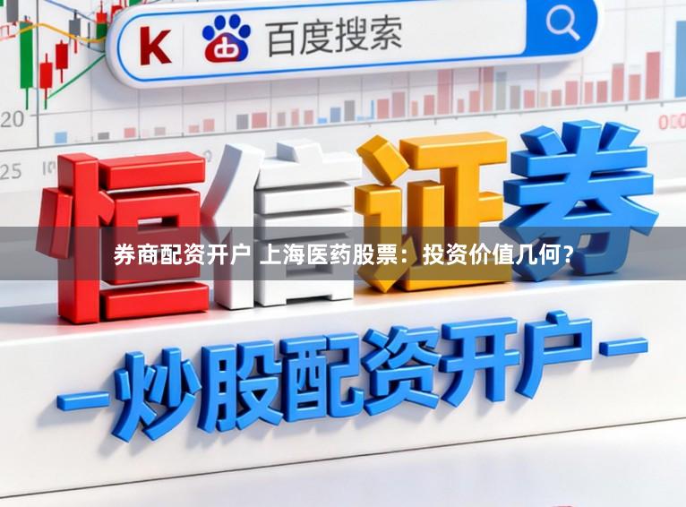 券商配资开户 上海医药股票：投资价值几何？
