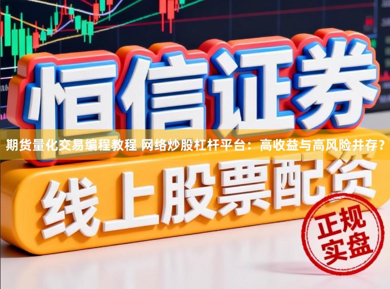期货量化交易编程教程 网络炒股杠杆平台：高收益与高风险并存？