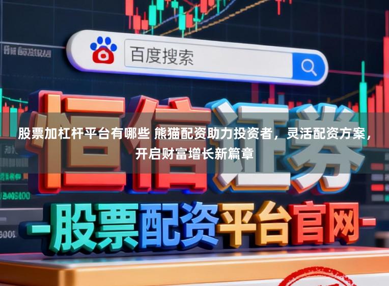 股票加杠杆平台有哪些 熊猫配资助力投资者，灵活配资方案，开启财富增长新篇章