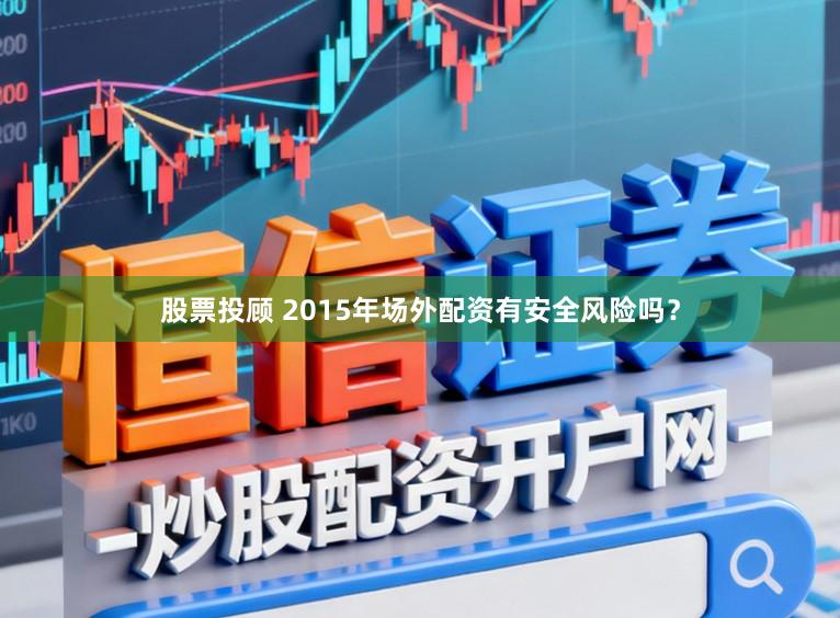股票投顾 2015年场外配资有安全风险吗？