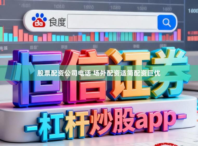 股票配资公司电话 场外配资适简配资巨优