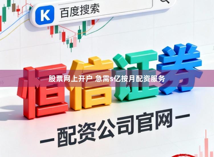 股票网上开户 急需s亿按月配资服务