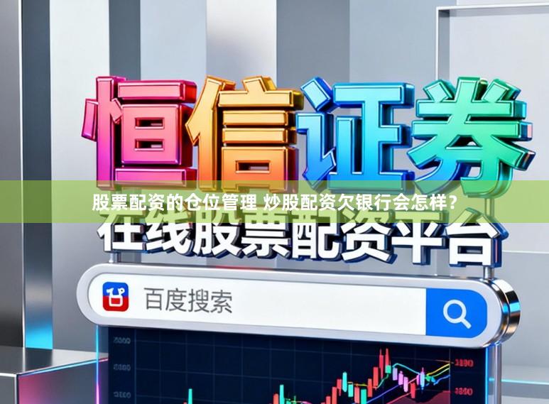 股票配资的仓位管理 炒股配资欠银行会怎样?