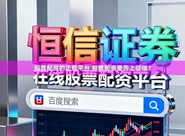 股票配资的正规平台 股票配资是否上征信？