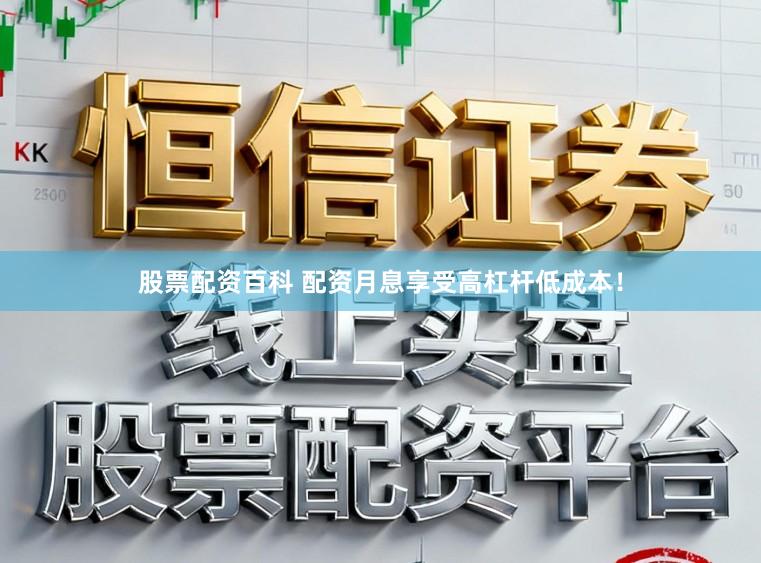 股票配资百科 配资月息享受高杠杆低成本！