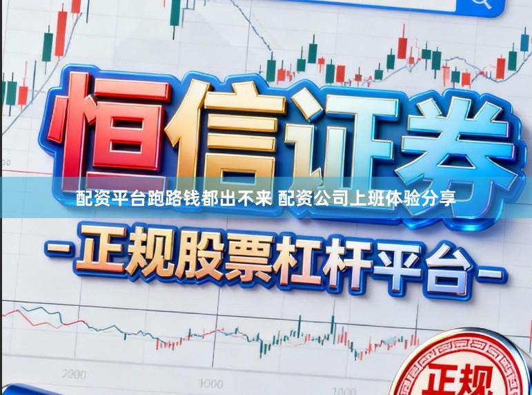 配资平台跑路钱都出不来 配资公司上班体验分享