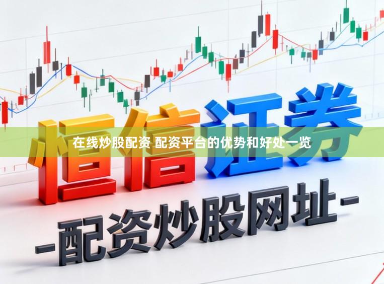 在线炒股配资 配资平台的优势和好处一览