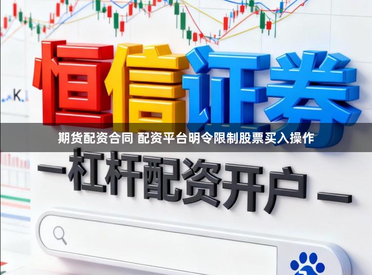 期货配资合同 配资平台明令限制股票买入操作