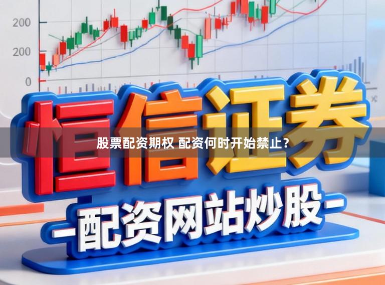 股票配资期权 配资何时开始禁止？