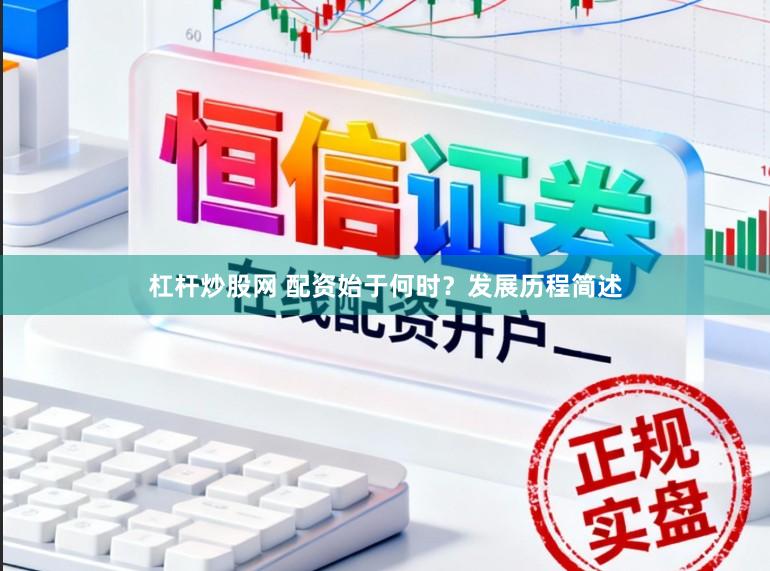 杠杆炒股网 配资始于何时？发展历程简述