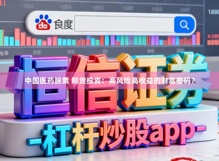 中国医药股票 期货投资：高风险高收益的财富密码？