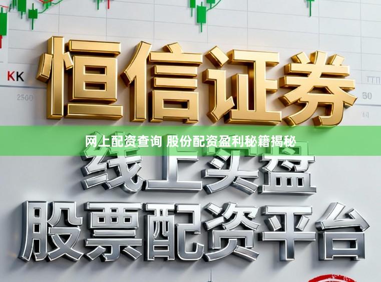网上配资查询 股份配资盈利秘籍揭秘