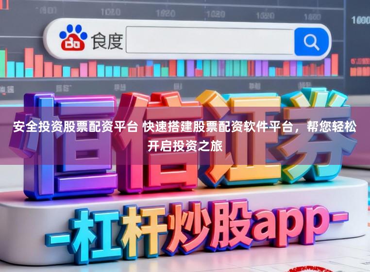 安全投资股票配资平台 快速搭建股票配资软件平台，帮您轻松开启投资之旅
