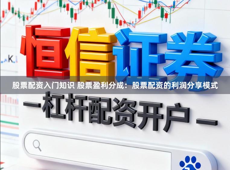 股票配资入门知识 股票盈利分成：股票配资的利润分享模式