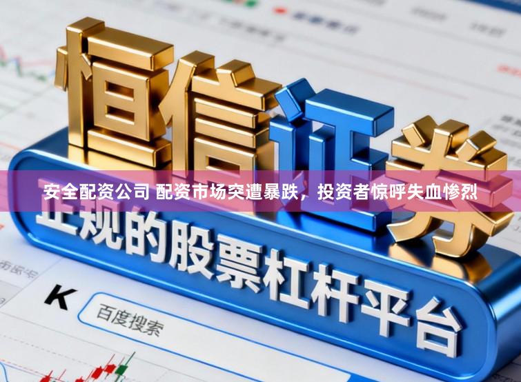 安全配资公司 配资市场突遭暴跌，投资者惊呼失血惨烈