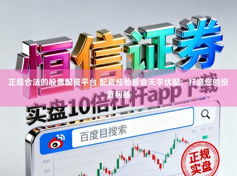 正规合法的股票配资平台 配资经验皆会天宇优配：打造您的投资利器