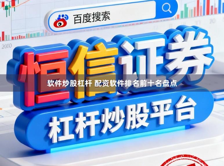 软件炒股杠杆 配资软件排名前十名盘点