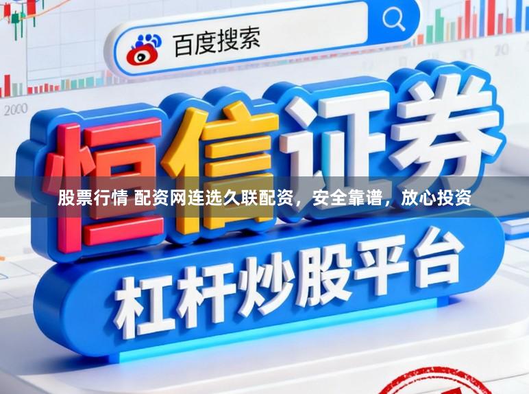股票行情 配资网连选久联配资，安全靠谱，放心投资
